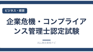 企業危機・コンプライアンス管理士認定試験