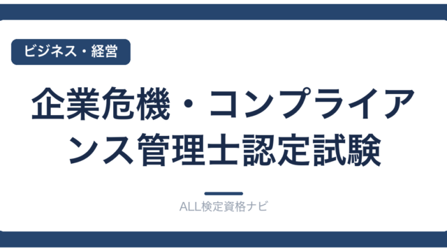 企業危機・コンプライアンス管理士認定試験
