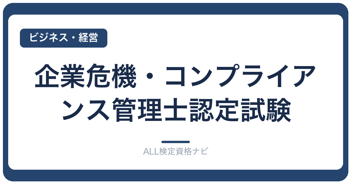 企業危機・コンプライアンス管理士認定試験