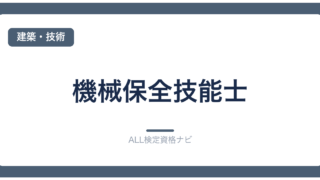 機械保全技能士