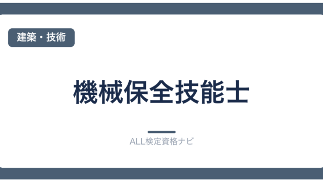 機械保全技能士