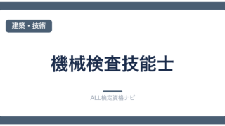 機械検査技能士