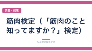 筋肉検定（「筋肉のこと知ってますか？」検定）