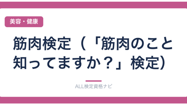 筋肉検定（「筋肉のこと知ってますか？」検定）