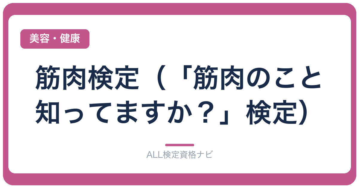 筋肉検定（「筋肉のこと知ってますか？」検定）