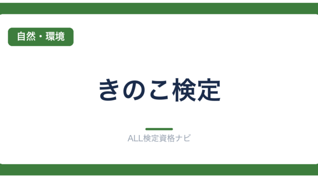 きのこ検定