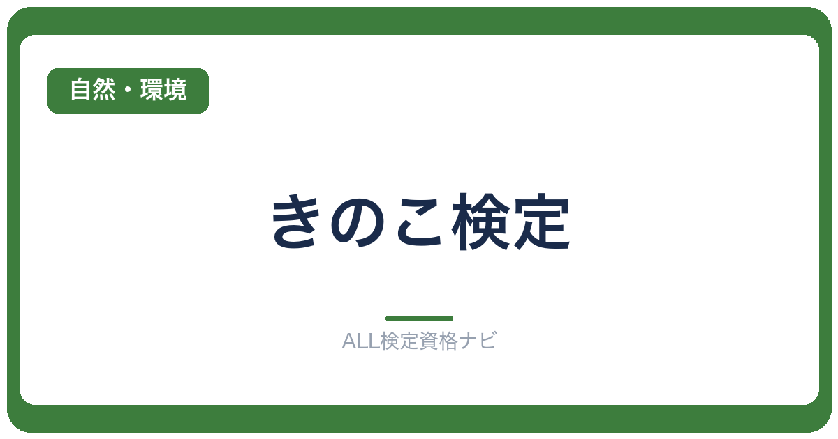 きのこ検定