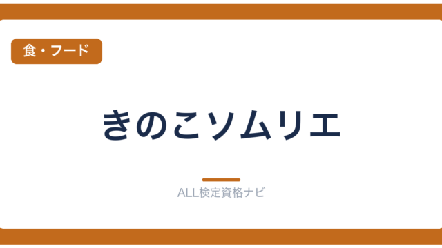 きのこソムリエ