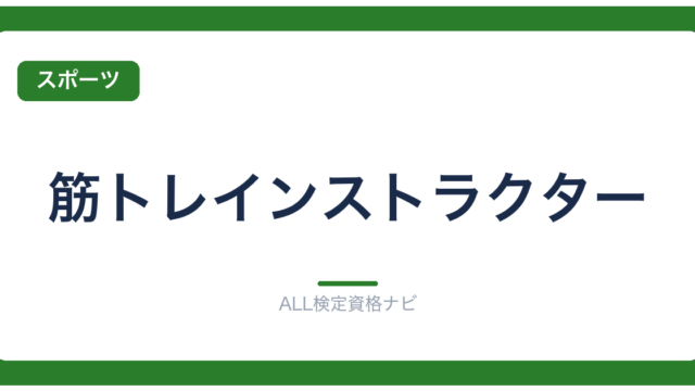 筋トレインストラクター