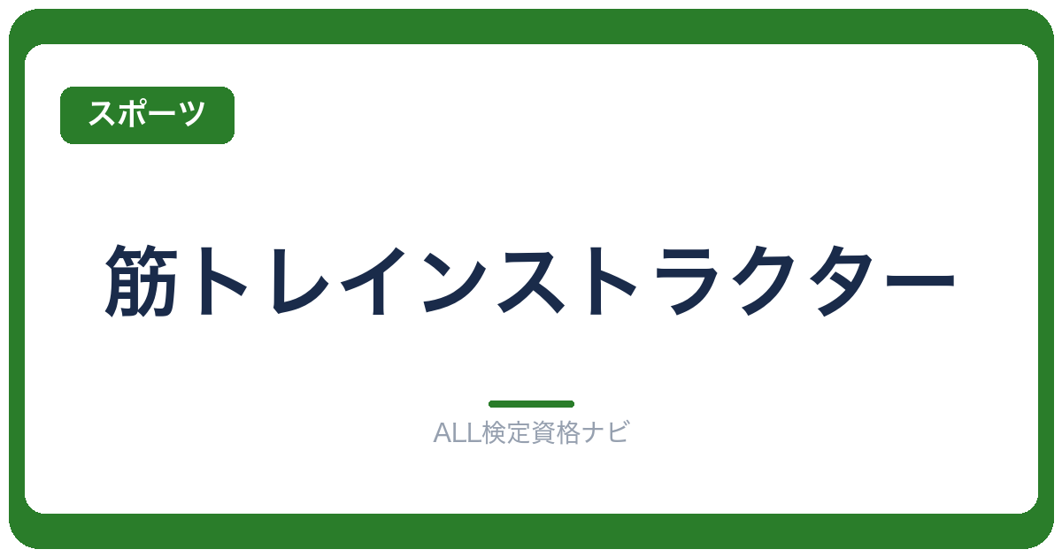 筋トレインストラクター