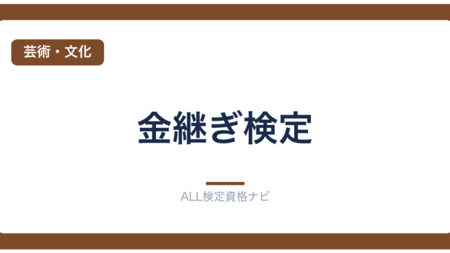 金継ぎ検定
