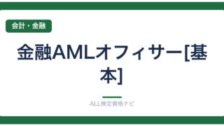 金融AMLオフィサー[基本]