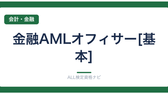 金融AMLオフィサー[基本]