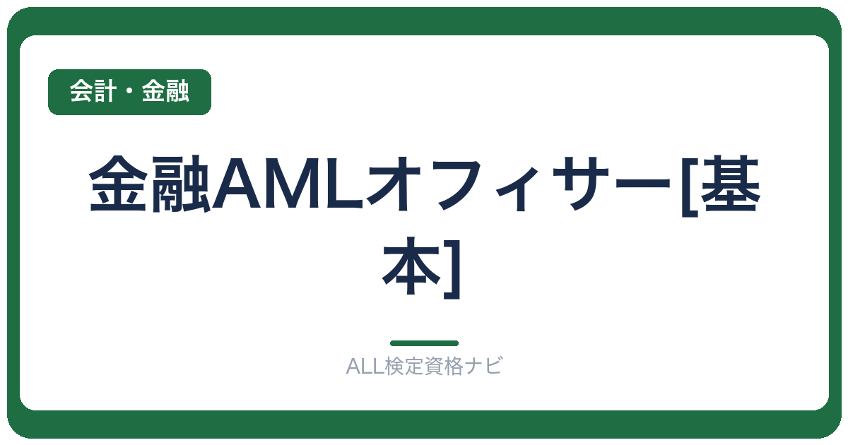 金融AMLオフィサー[基本]