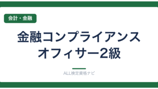 金融コンプライアンス・オフィサー2級