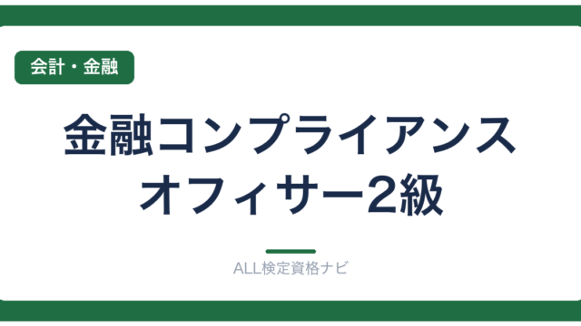 金融コンプライアンス・オフィサー2級