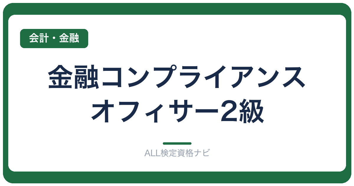 金融コンプライアンス・オフィサー2級