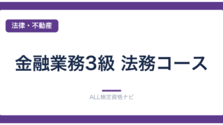 金融業務3級 法務コース