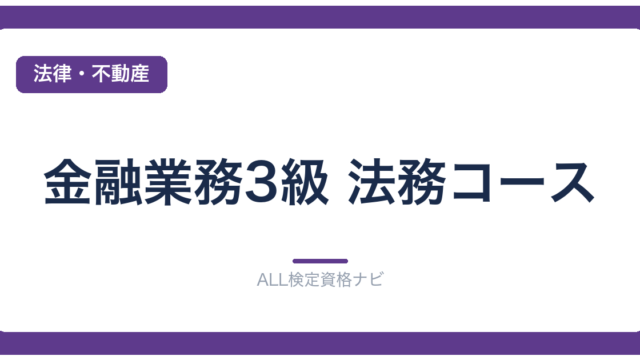 金融業務3級 法務コース