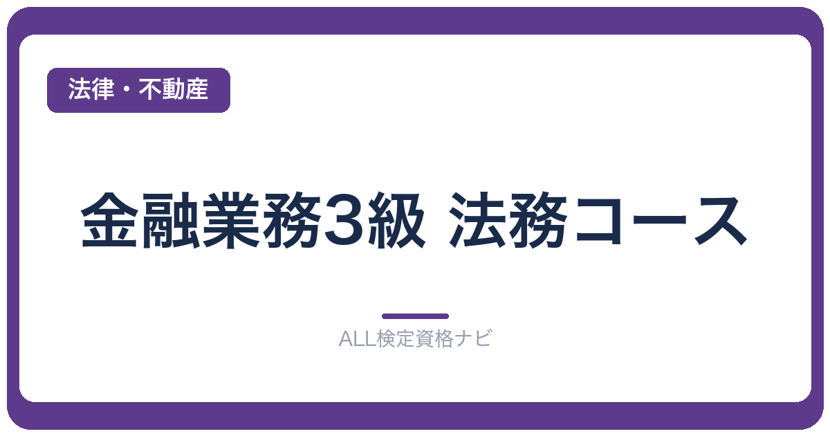 金融業務3級 法務コース