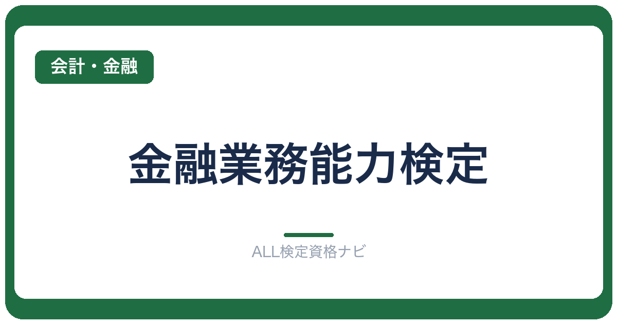 金融業務能力検定