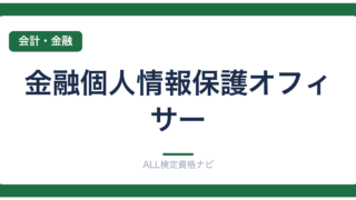 金融個人情報保護オフィサー