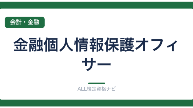 金融個人情報保護オフィサー