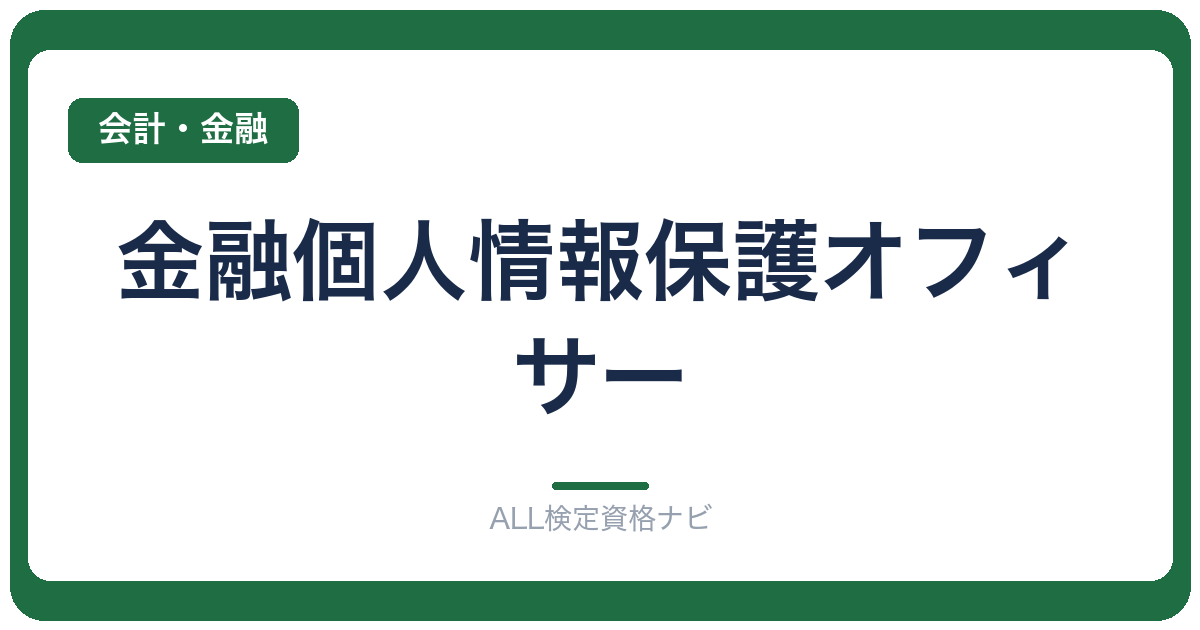 金融個人情報保護オフィサー