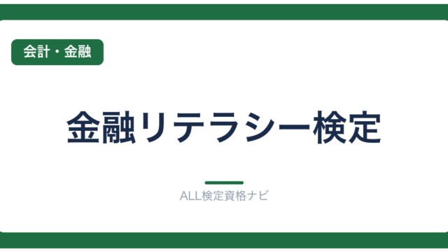 金融リテラシー検定