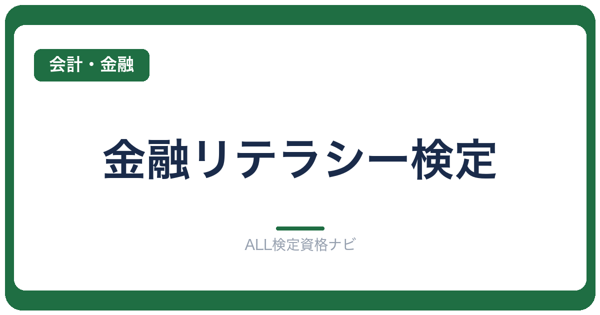 金融リテラシー検定