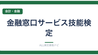金融窓口サービス技能検定