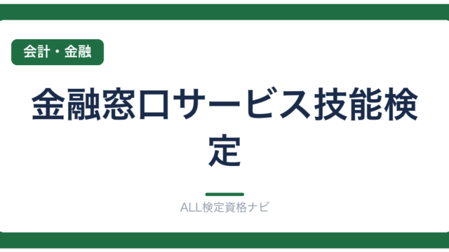 金融窓口サービス技能検定