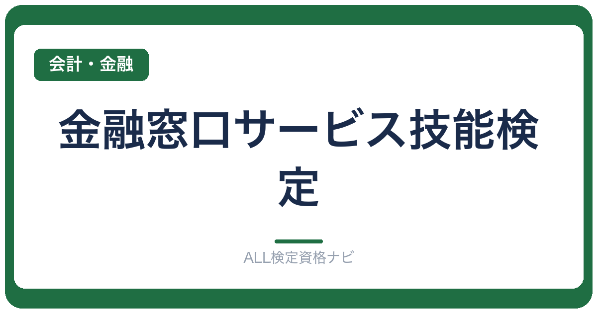 金融窓口サービス技能検定