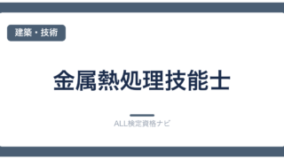 金属熱処理技能士