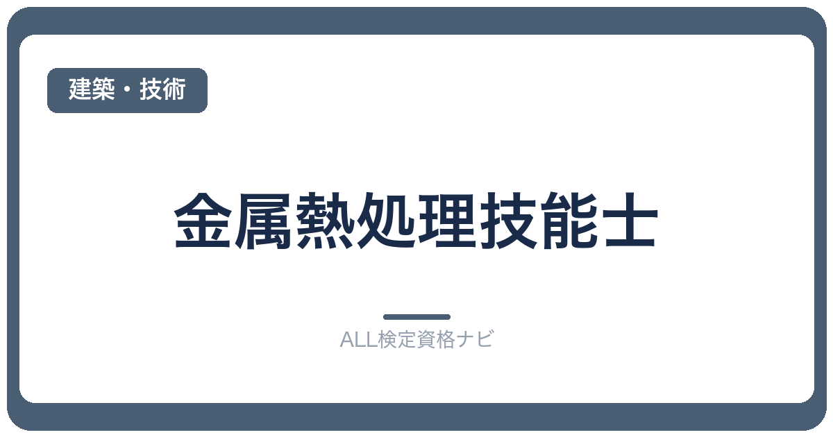 金属熱処理技能士