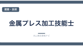 金属プレス加工技能士