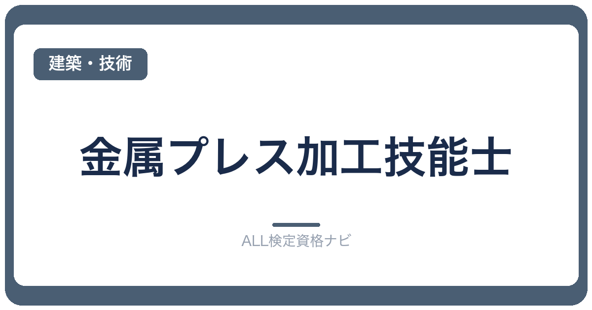 金属プレス加工技能士
