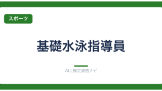 基礎水泳指導員