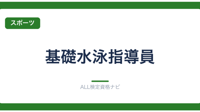 基礎水泳指導員