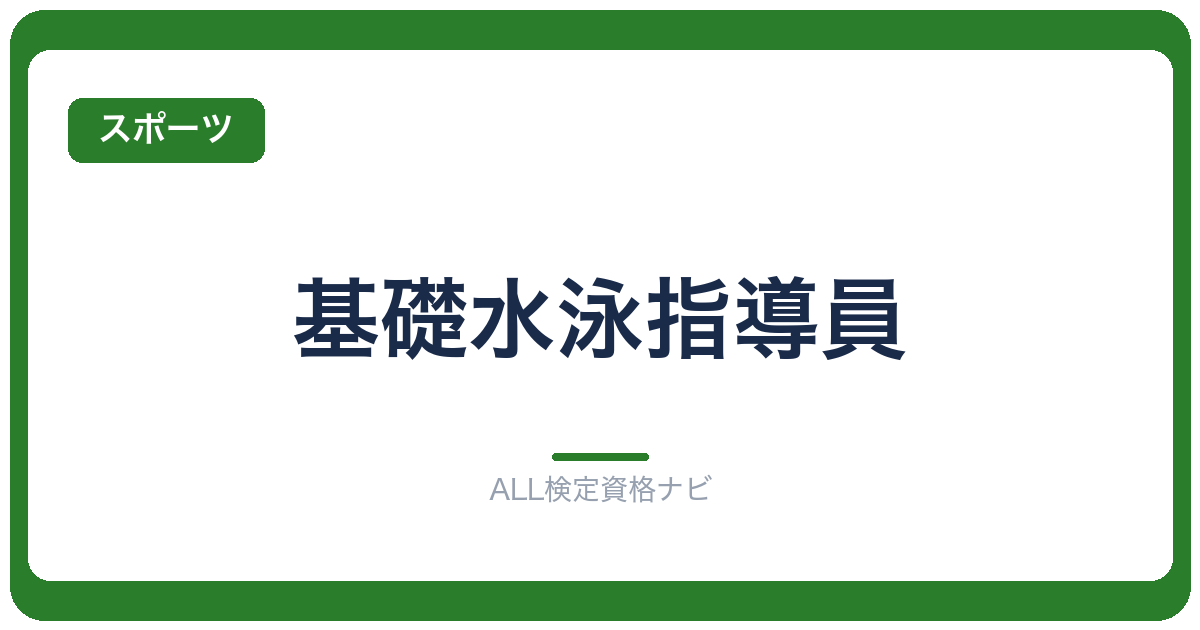 基礎水泳指導員