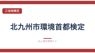 北九州市環境首都検定