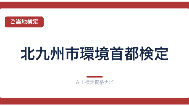 北九州市環境首都検定