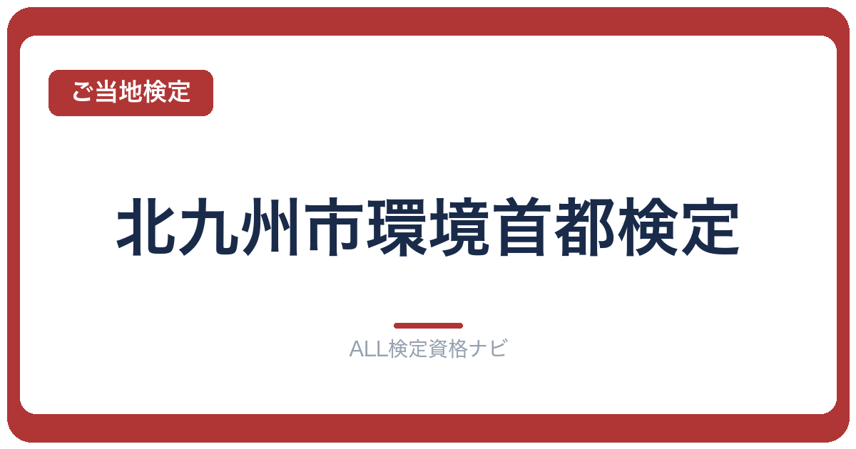 北九州市環境首都検定