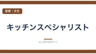 キッチンスペシャリスト