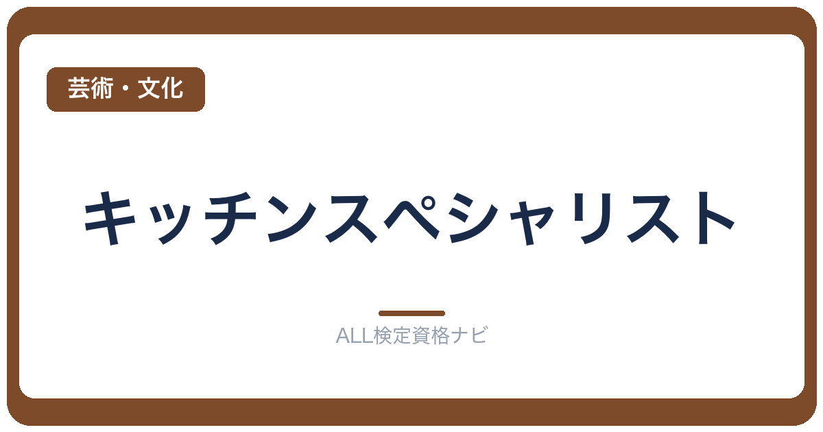 キッチンスペシャリスト