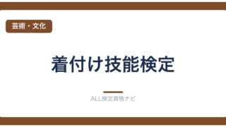 着付け技能検定