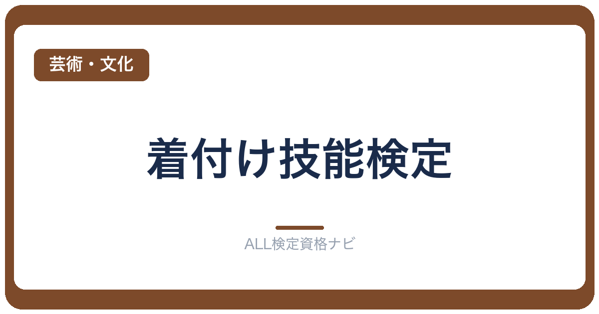 着付け技能検定