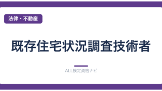 既存住宅状況調査技術者