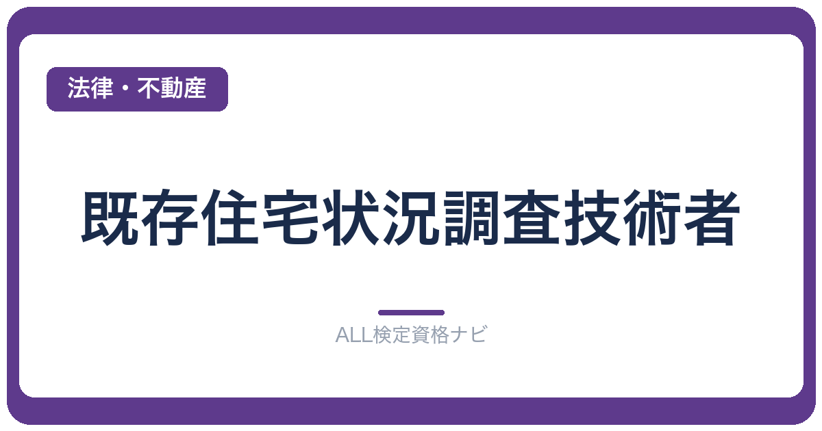 既存住宅状況調査技術者