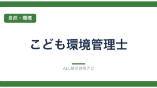 こども環境管理士